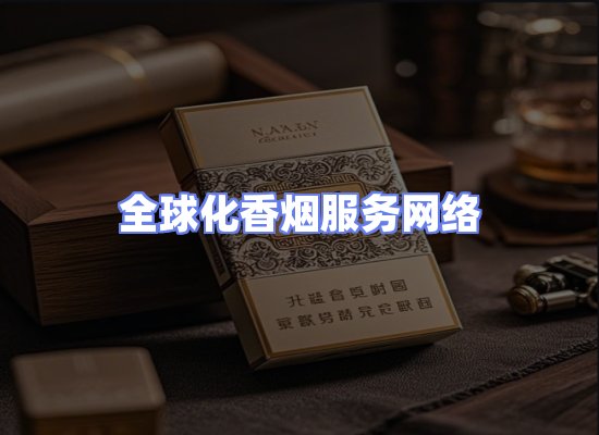 全球香烟贸易物流